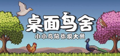 桌面鸟舍：小小鸟陪你摸大鱼