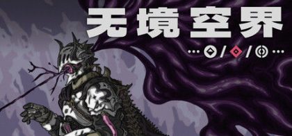 无境空界