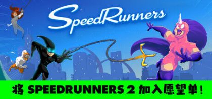 极速奔跑者/SpeedRunners