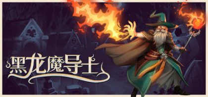 黑龙魔导士