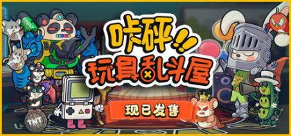 咔砰！玩具乱斗屋