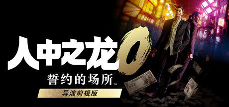 人中之龙０ 誓约的场所 导演剪辑版 截图