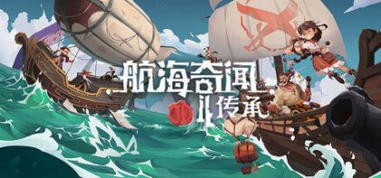 航海奇闻2：传承