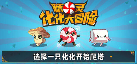 精灵化化大冒险 截图