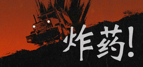 Nitroglycerine! 截图
