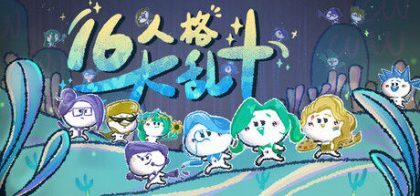 16人格大乱斗