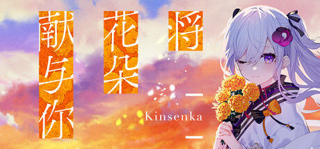 将花朵献与你-Kinsenka- 截图