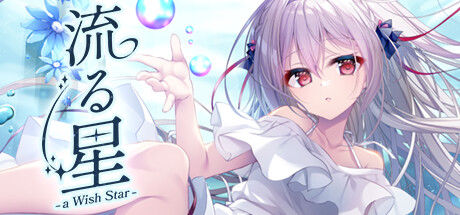 流星 -a wish star- 截图