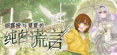 丽露娅与夏夏的纯白谎言 截图