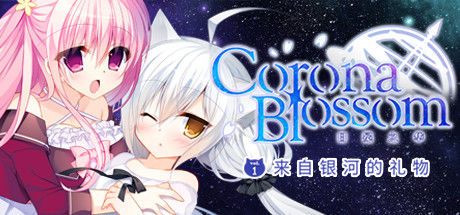 Corona Blossom-日冕之华- vol.1  来自银河的礼物 截图