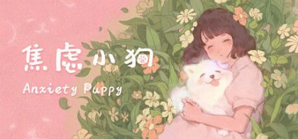 焦虑小狗