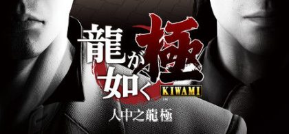 人中之龙 极 [传承版]