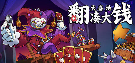 翻天喜地凑大钱 截图