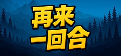 再来一回合