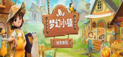 梦幻小镇