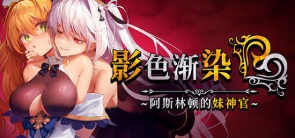 影色渐染~阿斯林顿的妹神官~