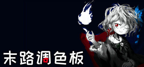 末路调色板 截图