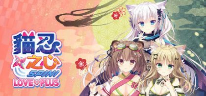 猫忍之心SPIN! LOVE+PLUS/NEKO-NIN exHeart SPIN! LOVE+PLUS