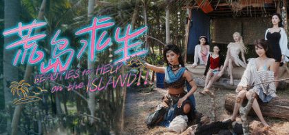 荒岛求生：逃出美女岛