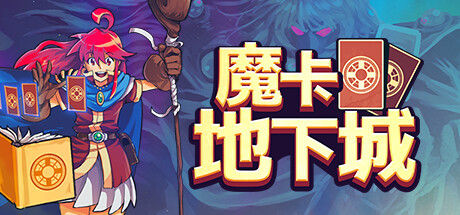 魔卡地下城 截图