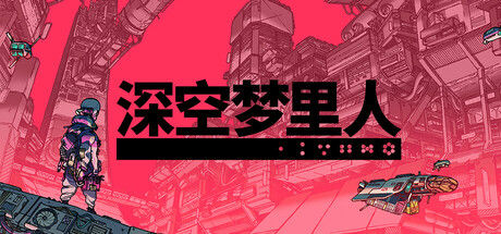 深空梦里人 截图