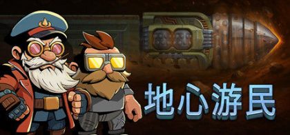 地心游民