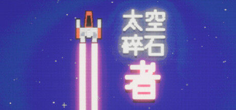 太空碎石者/Space Rock Breaker 截图