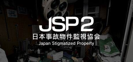 日本事故物件監視協会2 -Japan Stigmatized Property- 截图