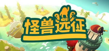 怪兽远征