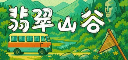 翡翠山谷