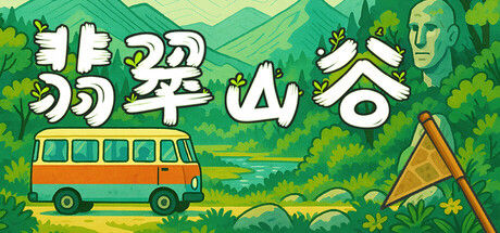 翡翠山谷 截图