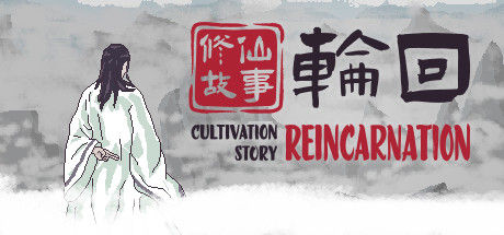 修仙故事: 轮回 截图