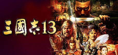 三国志13 截图