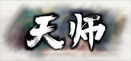 天师 截图