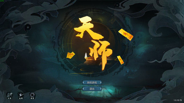 天师 截图