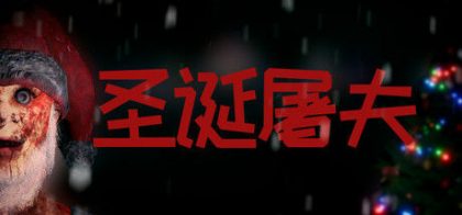 圣诞屠夫
