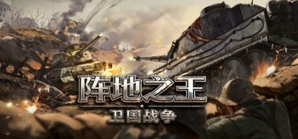 阵地之王：卫国战争