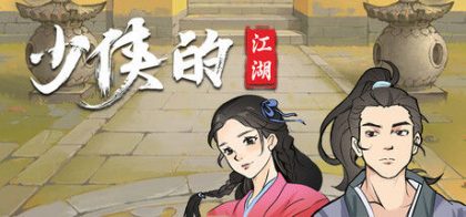 少侠的江湖