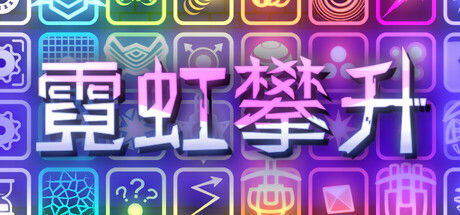霓虹攀升 截图