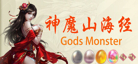 神魔山海经 Gods Monster 截图