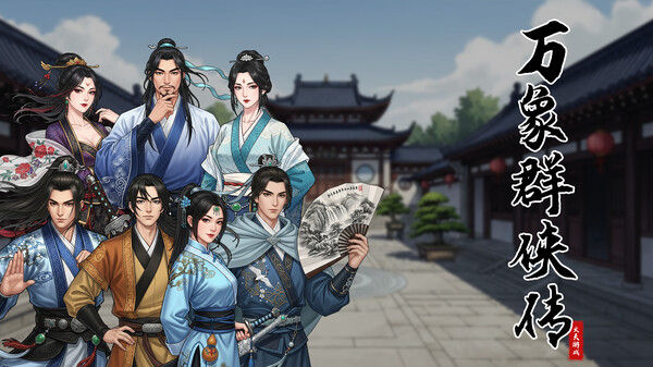 万象群侠传 截图