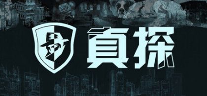 真探