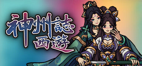 神州志西游 截图