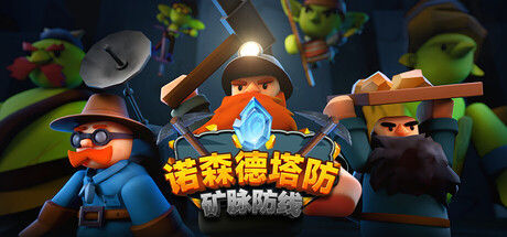 诺森德塔防：矿脉防线 截图
