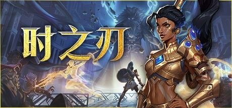 时之刃 截图