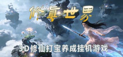 修真世界