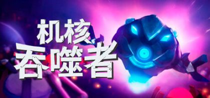 机核吞噬者