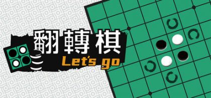 一起翻转棋