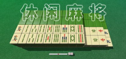 休闲麻将