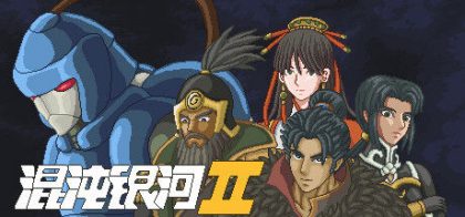 混沌银河2